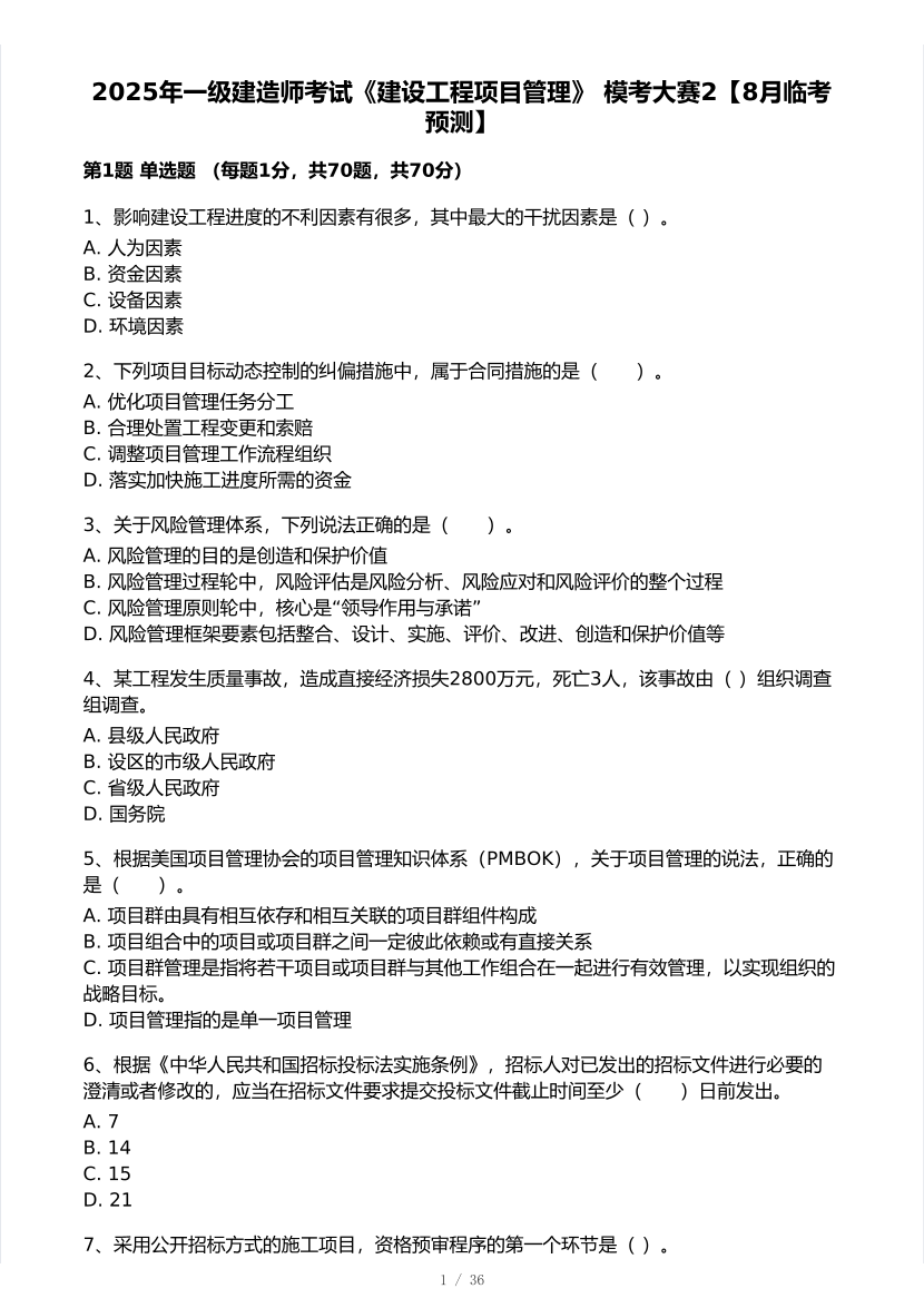2025年一级建造师《项目管理》 模考大赛试卷2【8月临考预测】.pdf-图片1