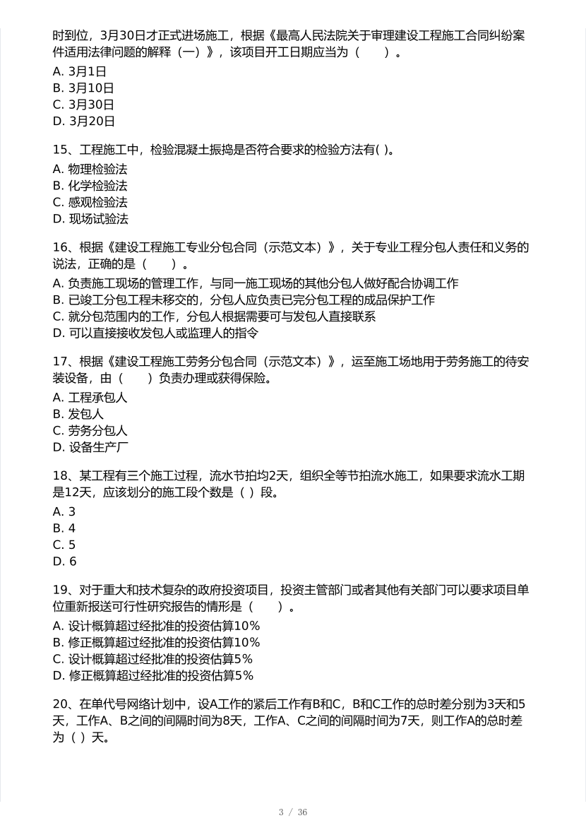 2025年一级建造师《项目管理》 模考大赛试卷2【8月临考预测】.pdf-图片3