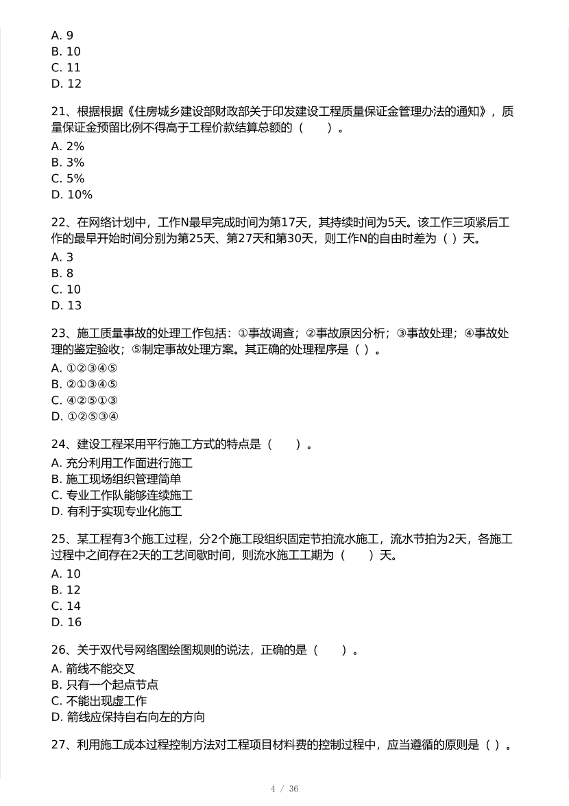 2025年一级建造师《项目管理》 模考大赛试卷2【8月临考预测】.pdf-图片4