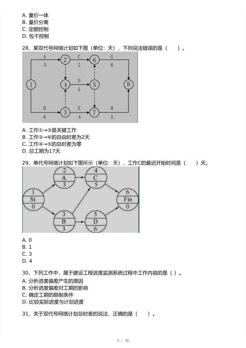 2025年一级建造师《项目管理》 模考大赛试卷2【8月临考预测】.pdf-图片5