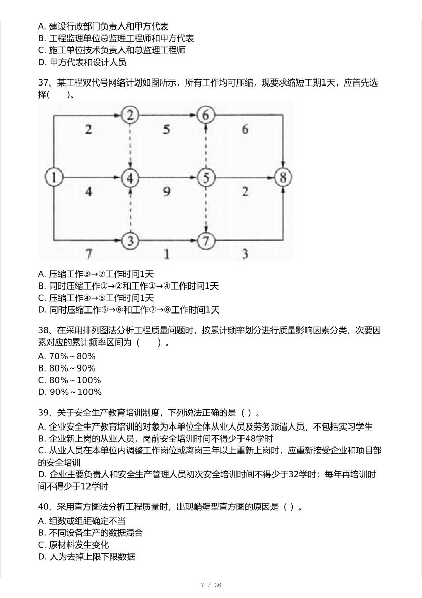 2025年一级建造师《项目管理》 模考大赛试卷2【8月临考预测】.pdf-图片7