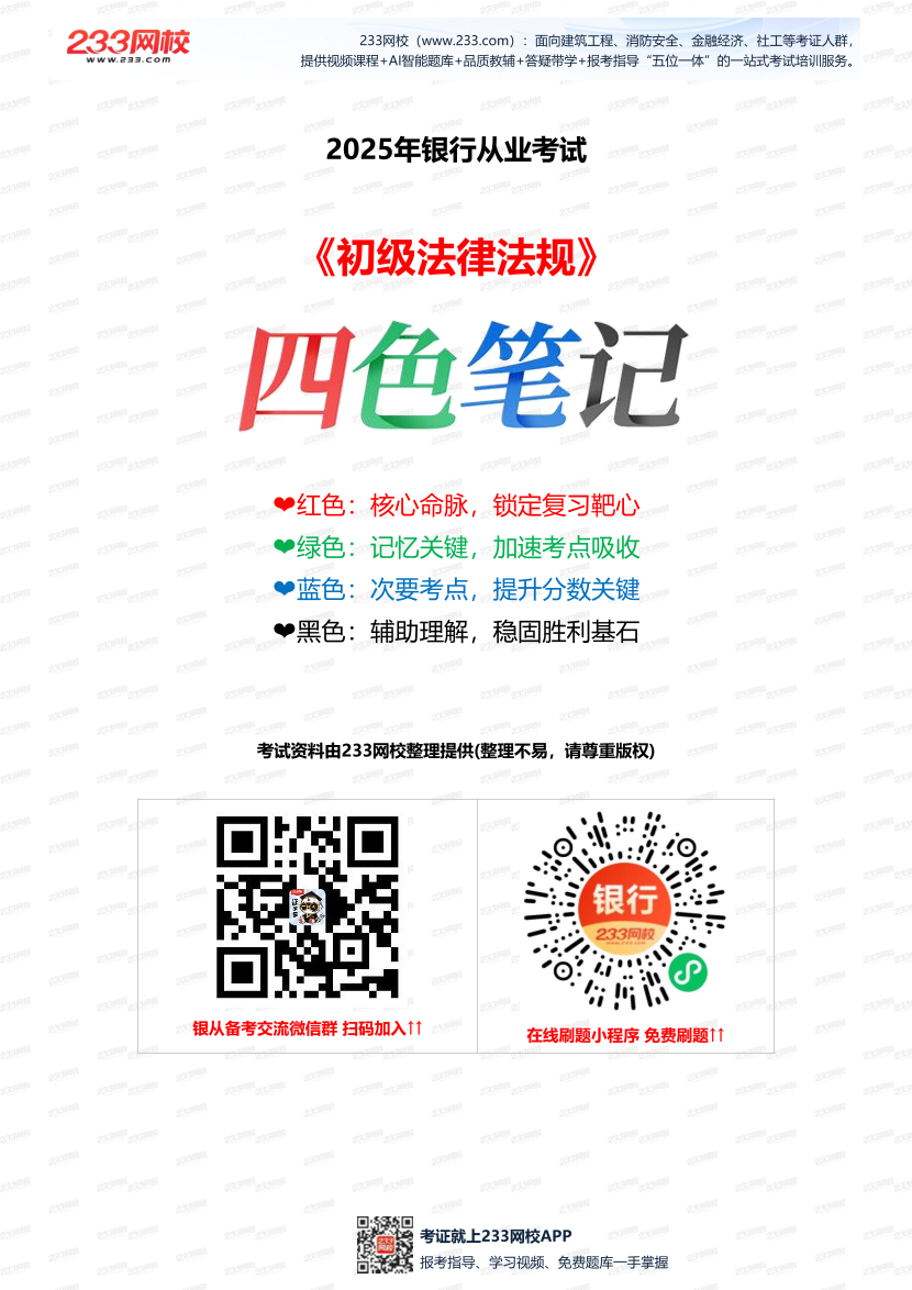 2025年银行从业《初级法律法规》四色笔记——36页.pdf-图片1
