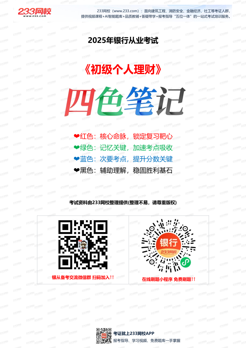 2025年银行从业《初级个人理财》四色笔记——30页.pdf-图片1