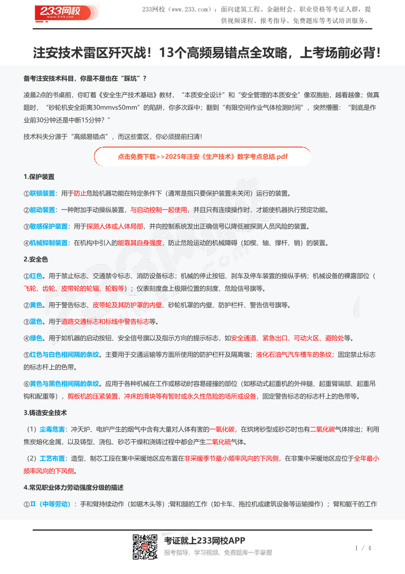 注安技术雷区歼灭战！13个高频易错点全攻略，上考场前必背！.pdf-图片1
