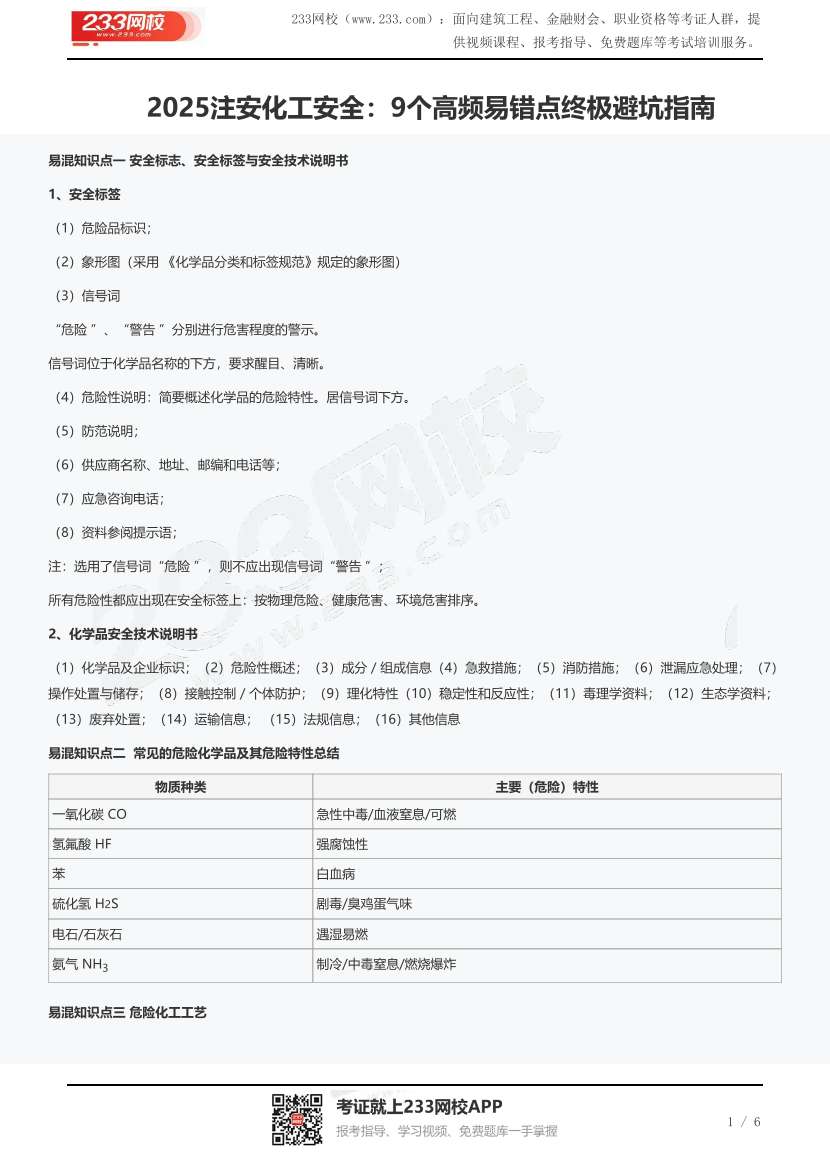 2025注安化工安全：9个高频易错点终极避坑指南.pdf-图片1