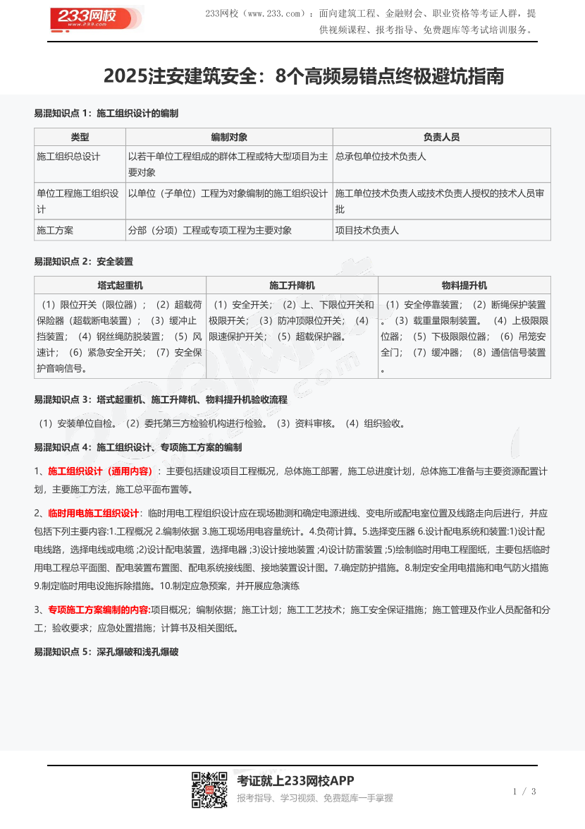 2025注安建筑安全：8个高频易错点终极避坑指南.pdf-图片1