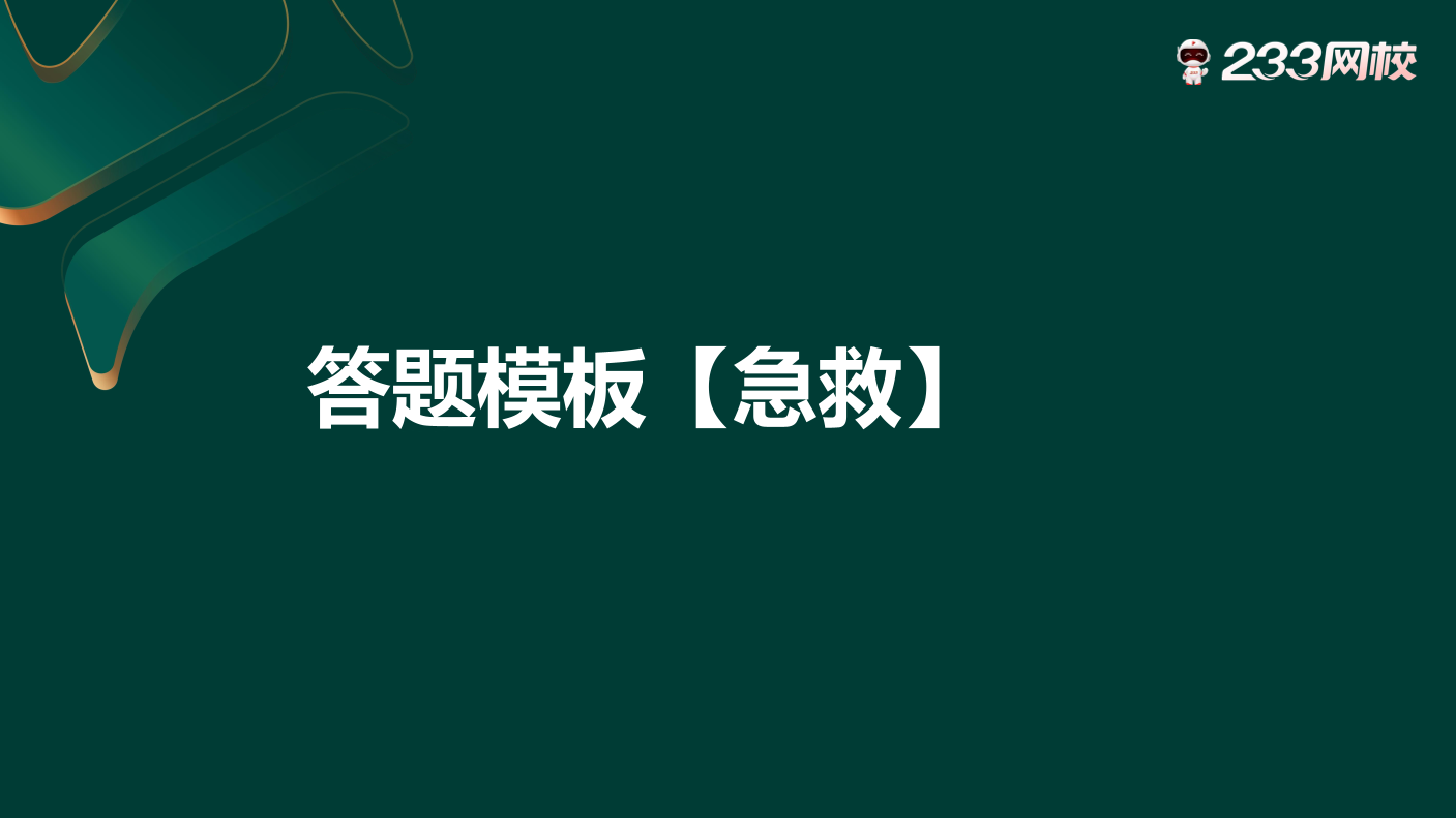 王子初老师亲编！2025年一建《机电》答题模版【考前急救】.pdf-图片1
