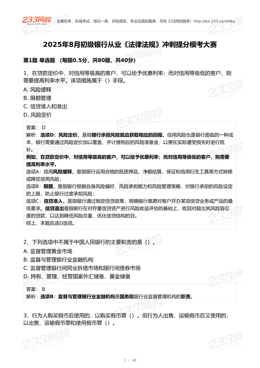 2025年8月初级银行从业《法律法规》冲刺提分模考大赛试卷.pdf-图片1