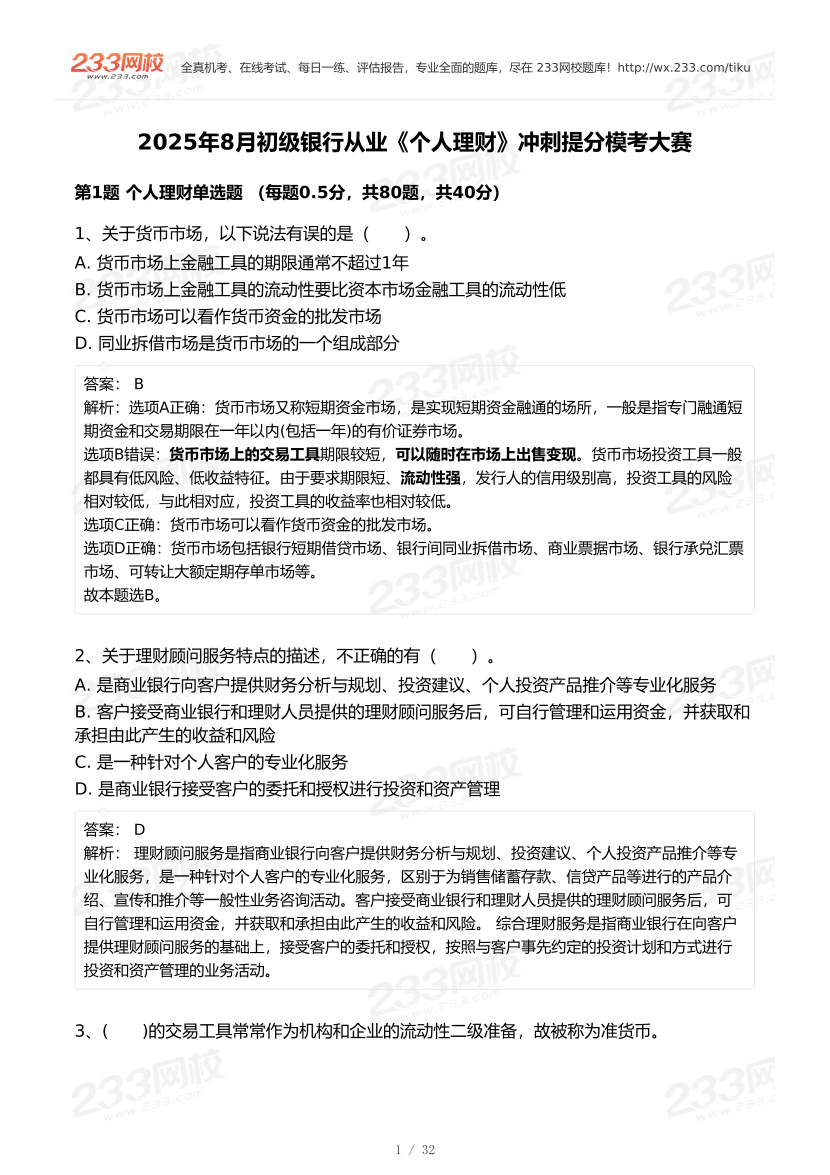 2025年8月初级银行从业《个人理财》冲刺提分模考大赛试卷.pdf-图片1