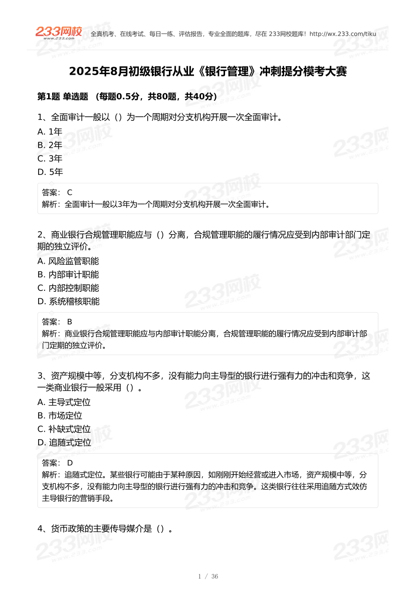 2025年8月初级银行从业《银行管理》冲刺提分模考大赛试卷.pdf-图片1