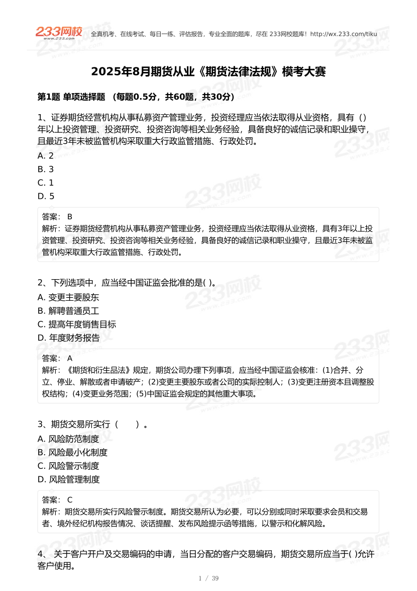 2025年8月期货从业《期货法律法规》模考大赛.pdf-图片1