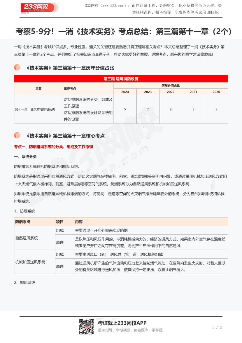 考察5-9分！一消《技术实务》考点总结：第三篇第十一章（2个）.pdf-图片1