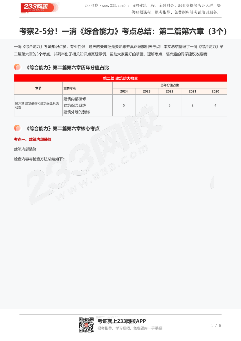 考察2-5分！一消《综合能力》考点总结：第二篇第六章（3个）.pdf-图片1
