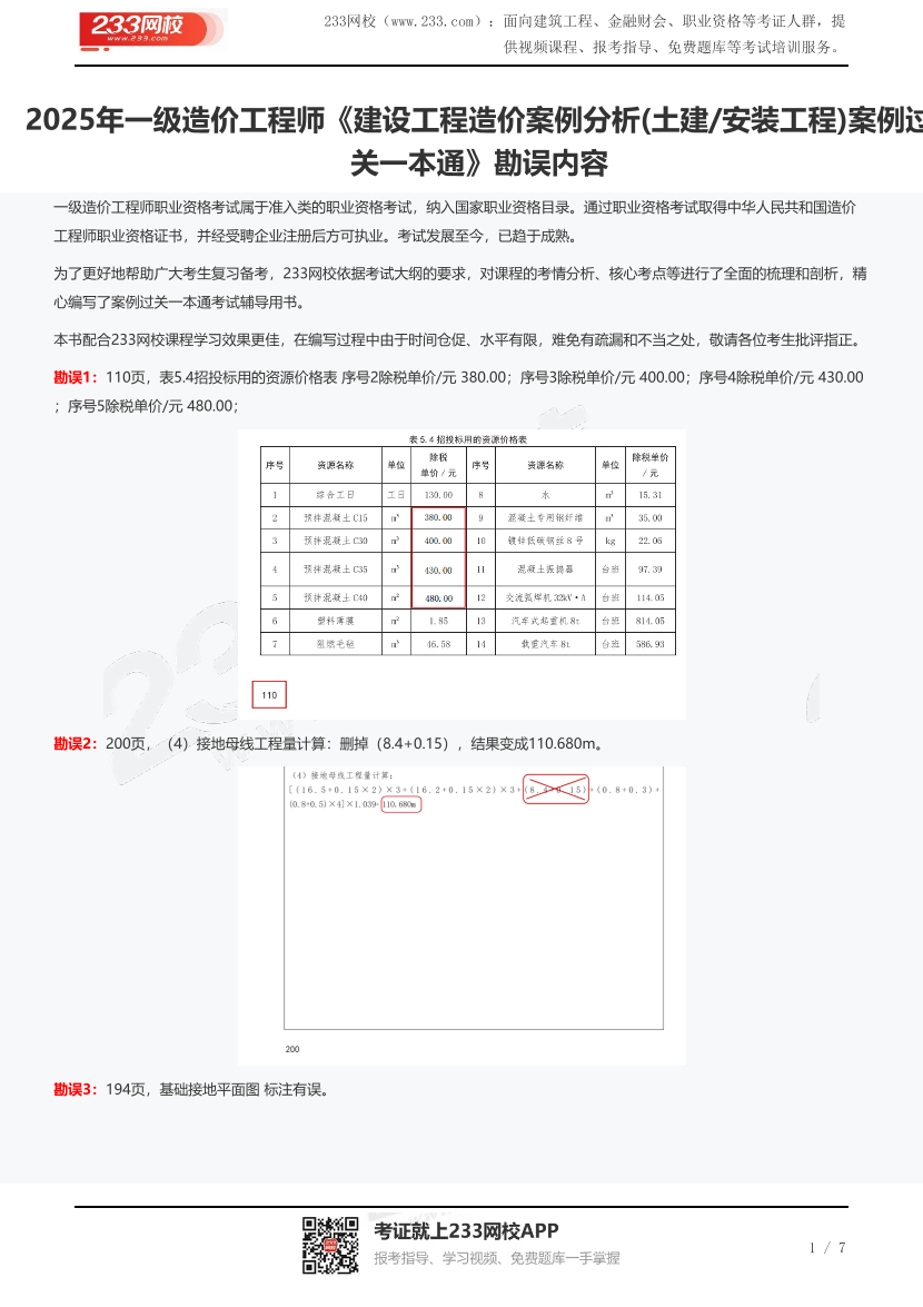 2025年一级造价工程师《建设工程造价案例分析(土建/安装工程)案例过关一本通》勘误内容.pdf-图片1
