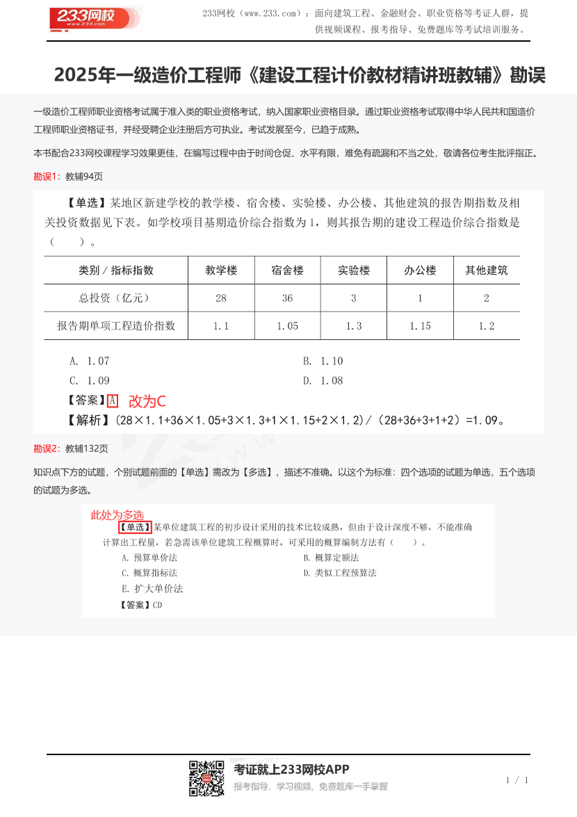 2025年一级造价工程师《建设工程计价教材精讲班教辅》勘误.pdf-图片1