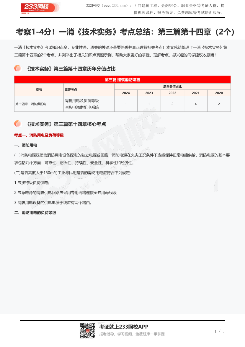 考察1-4分！一消《技术实务》考点总结：第三篇第十四章（2个）.pdf-图片1