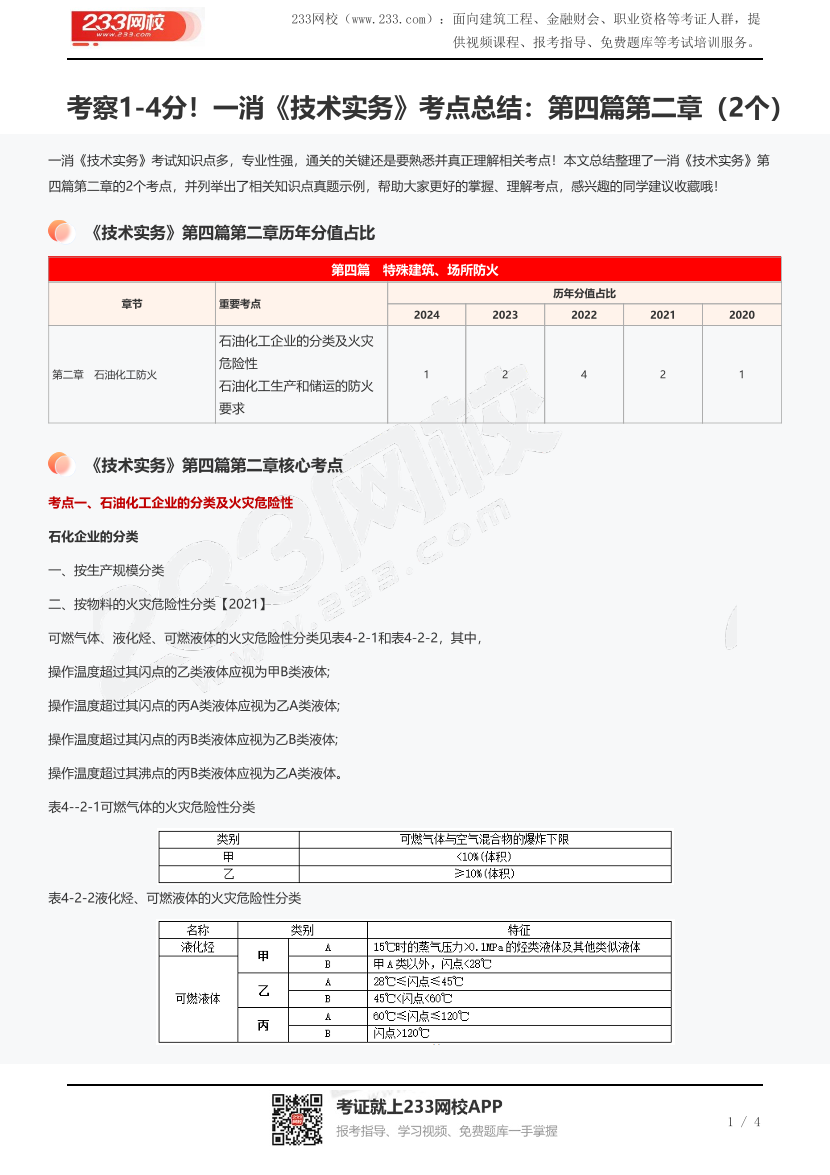 考察1-4分！一消《技术实务》考点总结：第四篇第二章（2个）.pdf-图片1