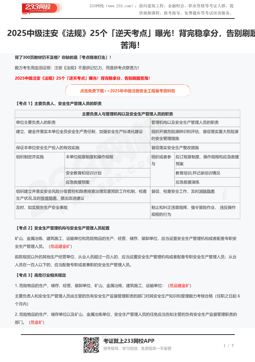 2025中级注安《法规》25个「逆天考点」曝光！背完稳拿分，告别刷题苦海！.pdf-图片1