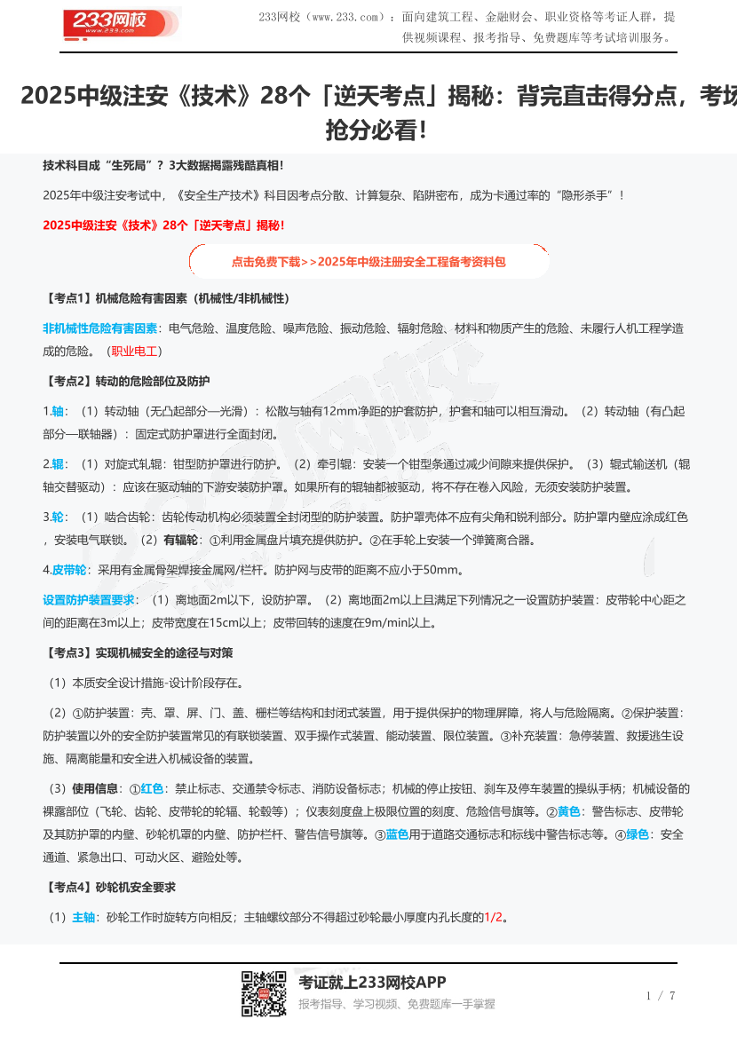 2025中级注安《技术》28个「逆天考点」揭秘：背完直击得分点，考场抢分必看！.pdf-图片1