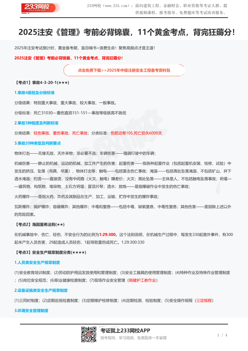 2025注安《管理》考前必背锦囊，11个黄金考点，背完狂薅分！.pdf-图片1