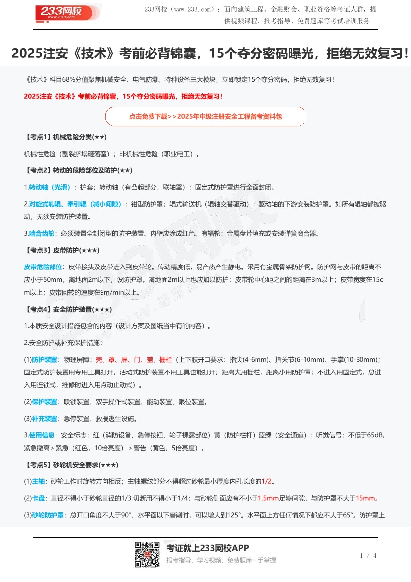 2025注安《技术》考前必背锦囊，15个夺分密码曝光，拒绝无效复习！.pdf-图片1