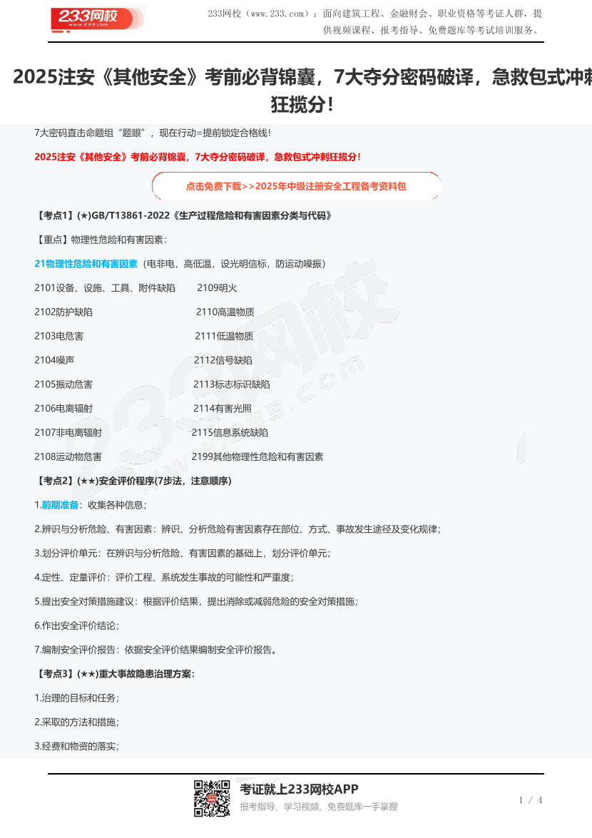 2025注安《其他安全》考前必背锦囊，7大夺分密码破译，急救包式冲刺狂揽分！.pdf-图片1