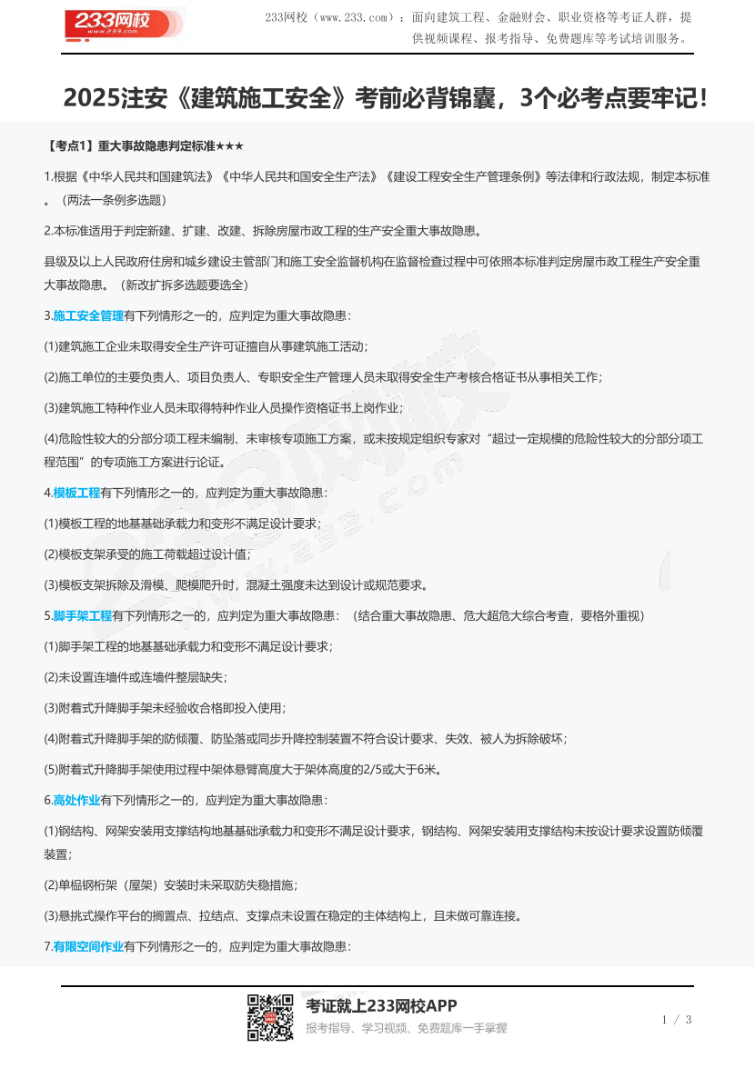 2025注安《建筑施工安全》考前必背锦囊，3个必考点要牢记！.pdf-图片1