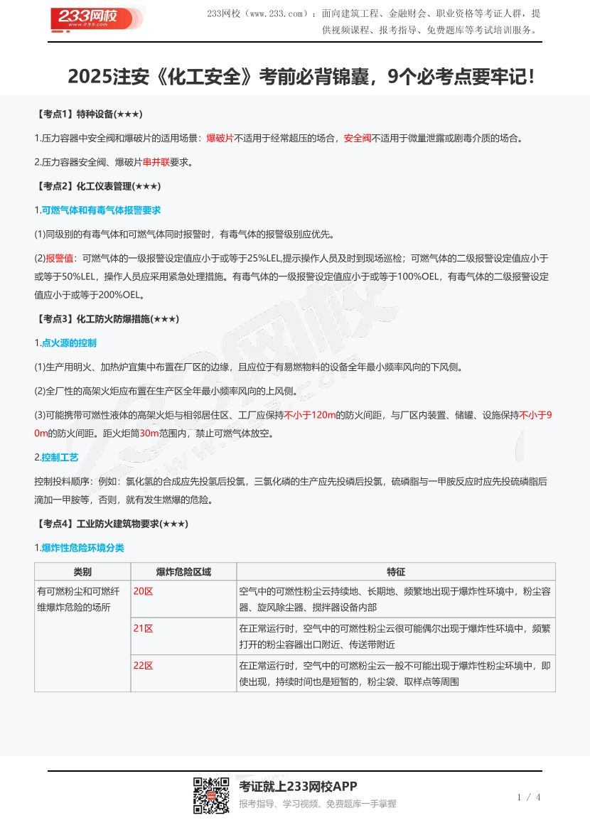 2025注安《化工安全》考前必背锦囊，9个必考点要牢记！.pdf-图片1