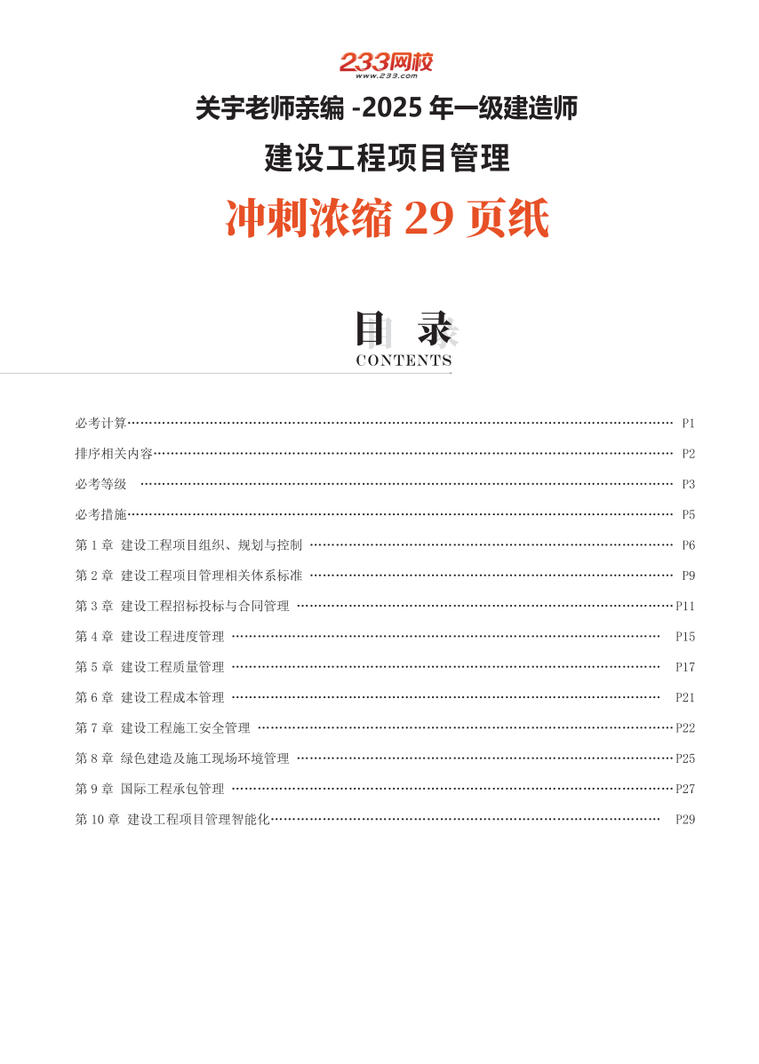 关羽老师亲编！2025年一建《管理》冲刺浓缩29页纸.pdf-图片1