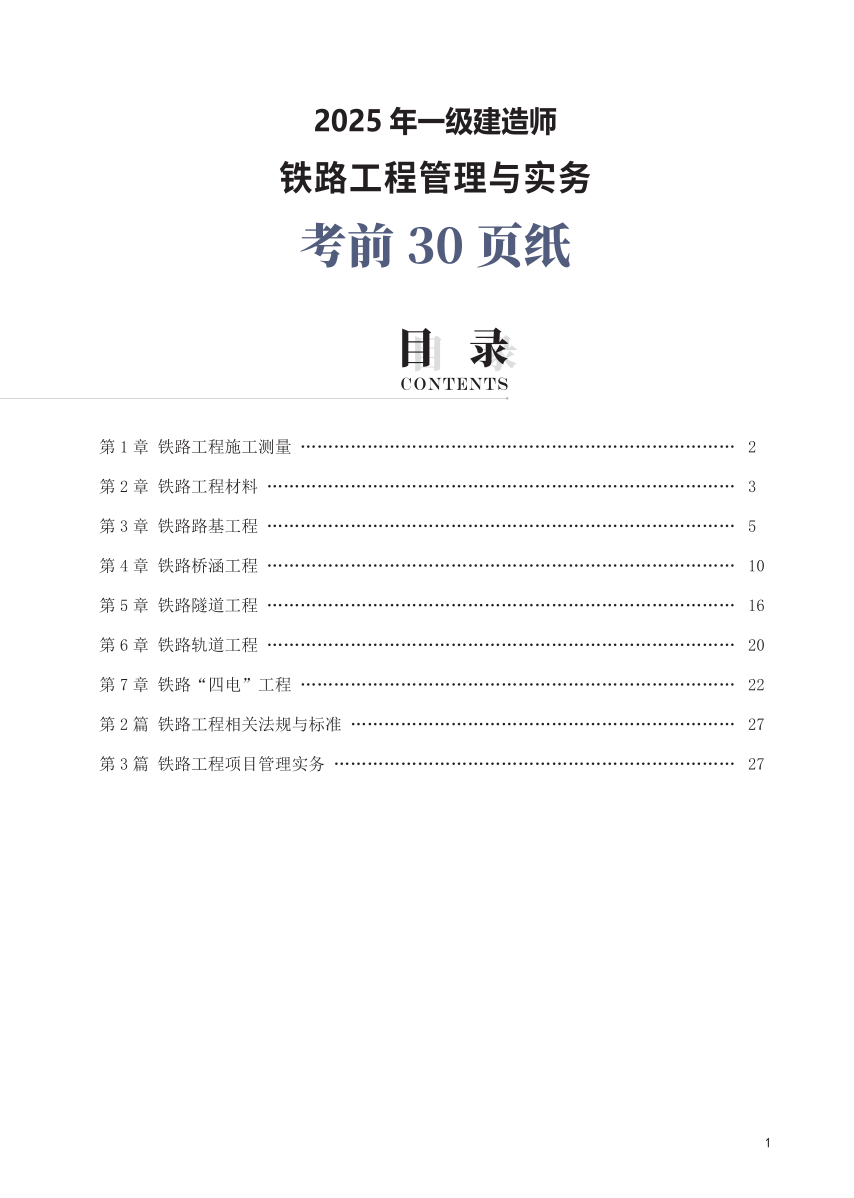 2025年一级建造师《铁路工程》考前30页纸.pdf-图片1