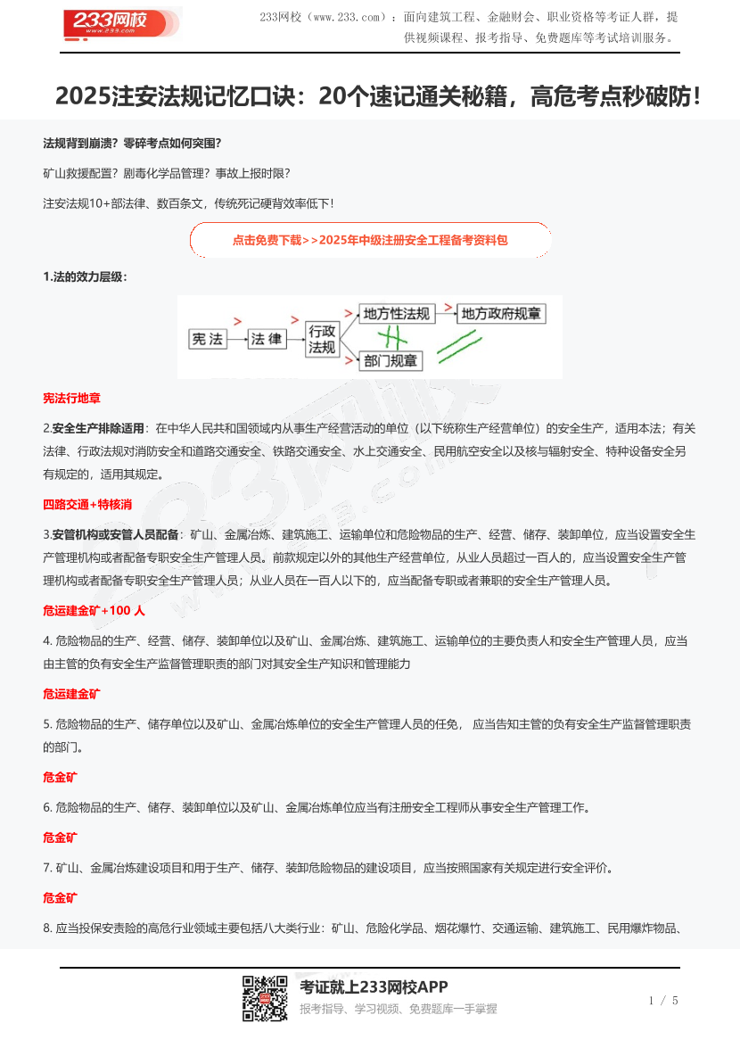 2025注安法规记忆口诀：20个速记通关秘籍，高危考点秒破防！.pdf-图片1