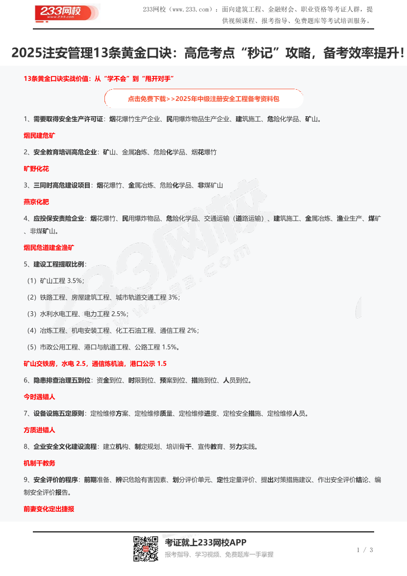2025注安管理13条黄金口诀：高危考点“秒记”攻略，备考效率提升！.pdf-图片1