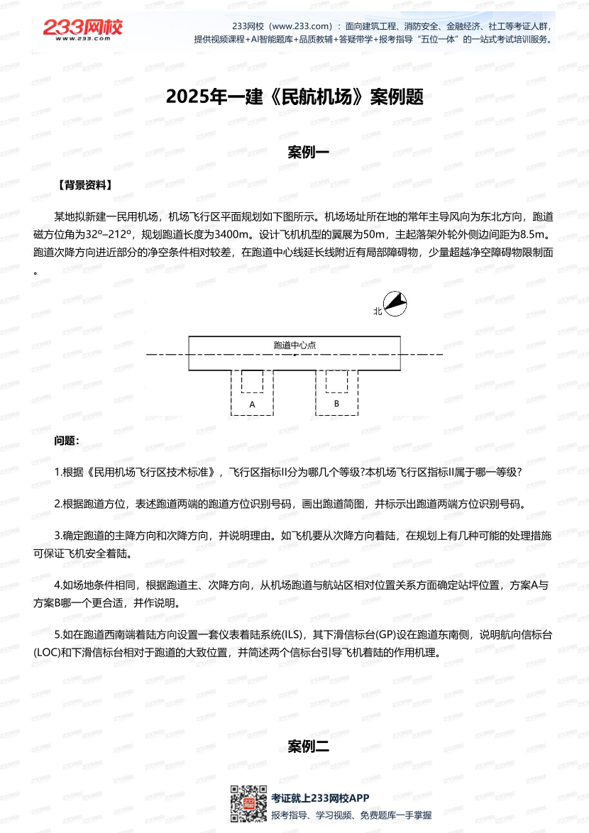 临考必刷！2025年一建《民航机场工程》案例题10道.pdf-图片1