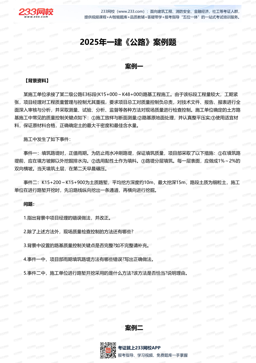 临考必刷！2025年一建《公路工程》案例题10道.pdf-图片1