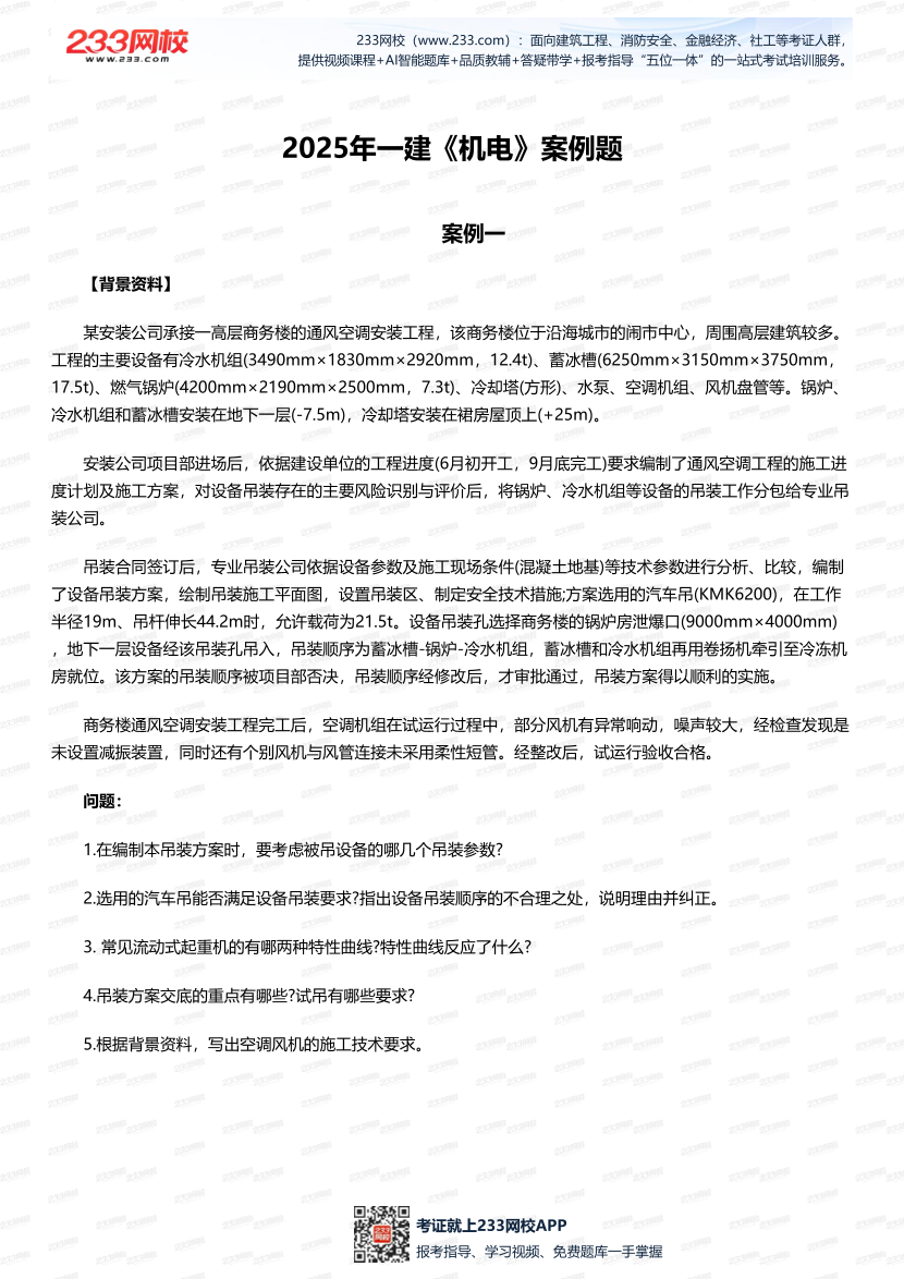 临考必刷！2025年一建《机电工程》案例题20道.pdf-图片1