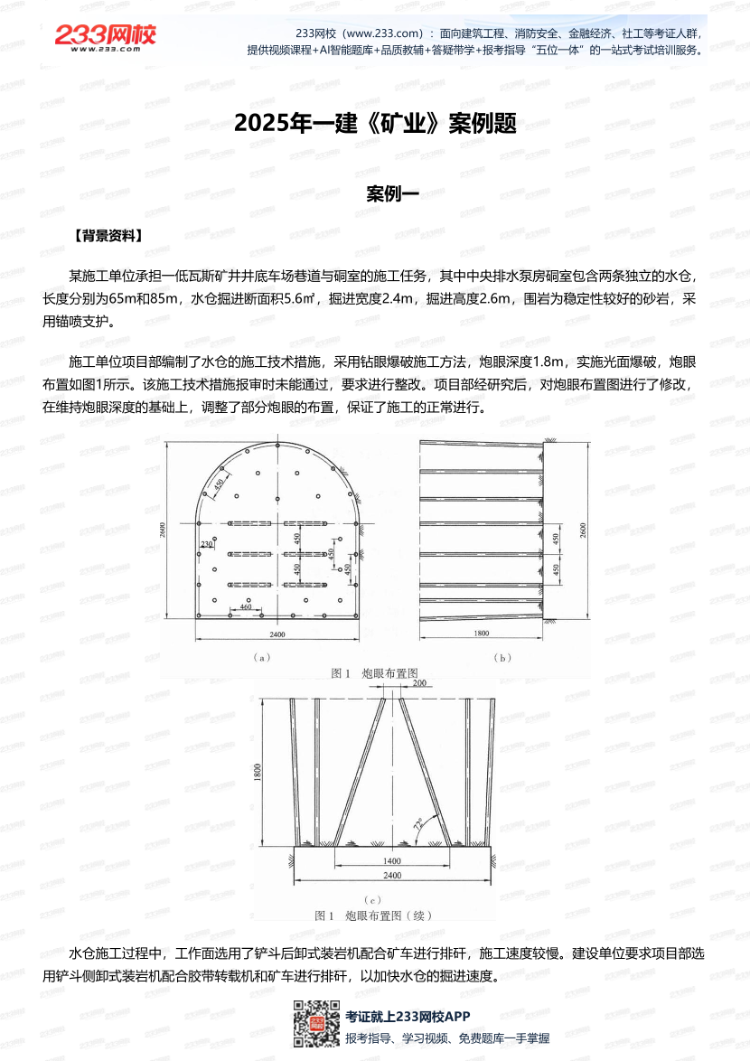 临考必刷！2025年一建《矿业工程》案例题10道.pdf-图片1