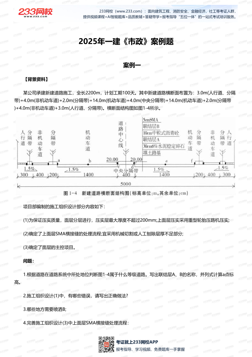 临考必刷！2025年一建《市政工程》案例题20道.pdf-图片1