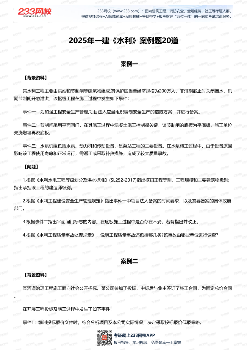 临考必刷！2025年一建《水利水电工程》案例题20道.pdf-图片1