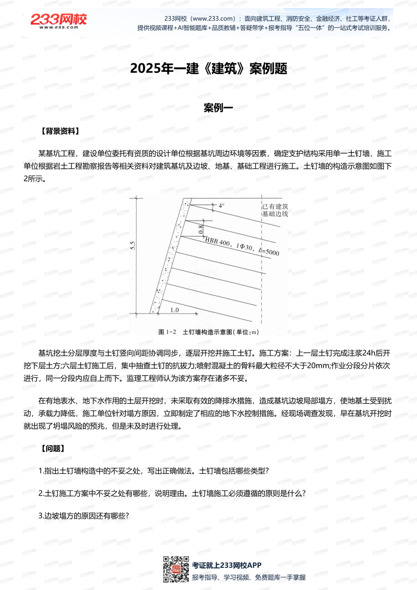 临考必刷！2025年一建《建筑工程》案例题20道.pdf-图片1