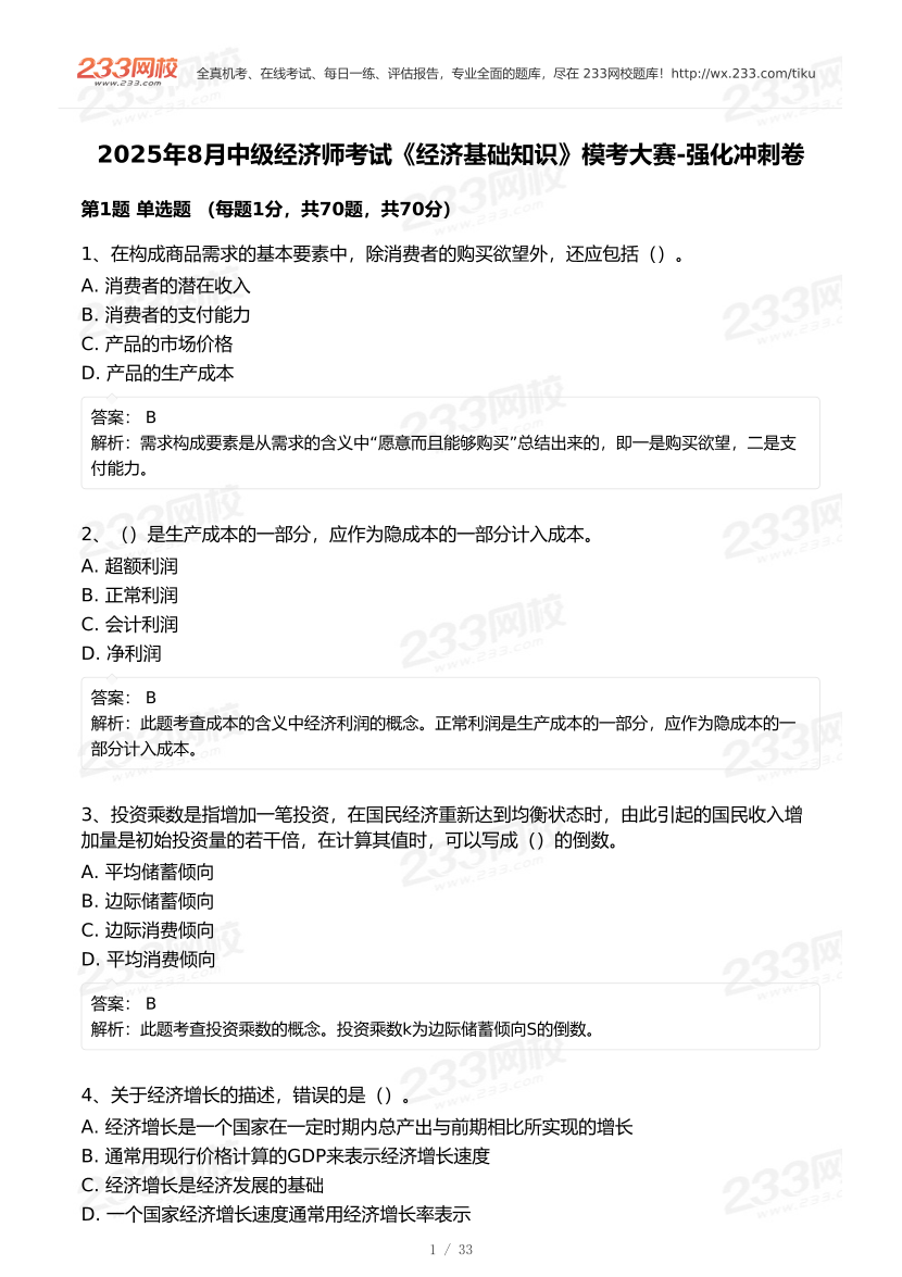 2025年8月经济师《中级经济基础》模考大赛-强化冲刺卷【答案版】.pdf-图片1