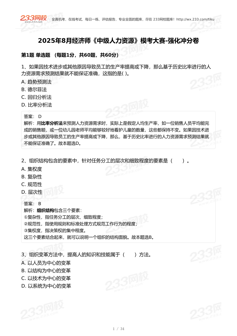 2025年8月经济师《中级人力资源》模考大赛-强化冲刺卷【答案版】.pdf-图片1