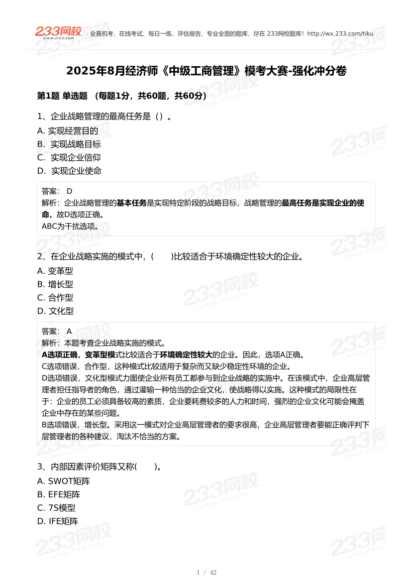 2025年8月经济师《中级工商管理》模考大赛-强化冲刺卷【答案版】.pdf-图片1