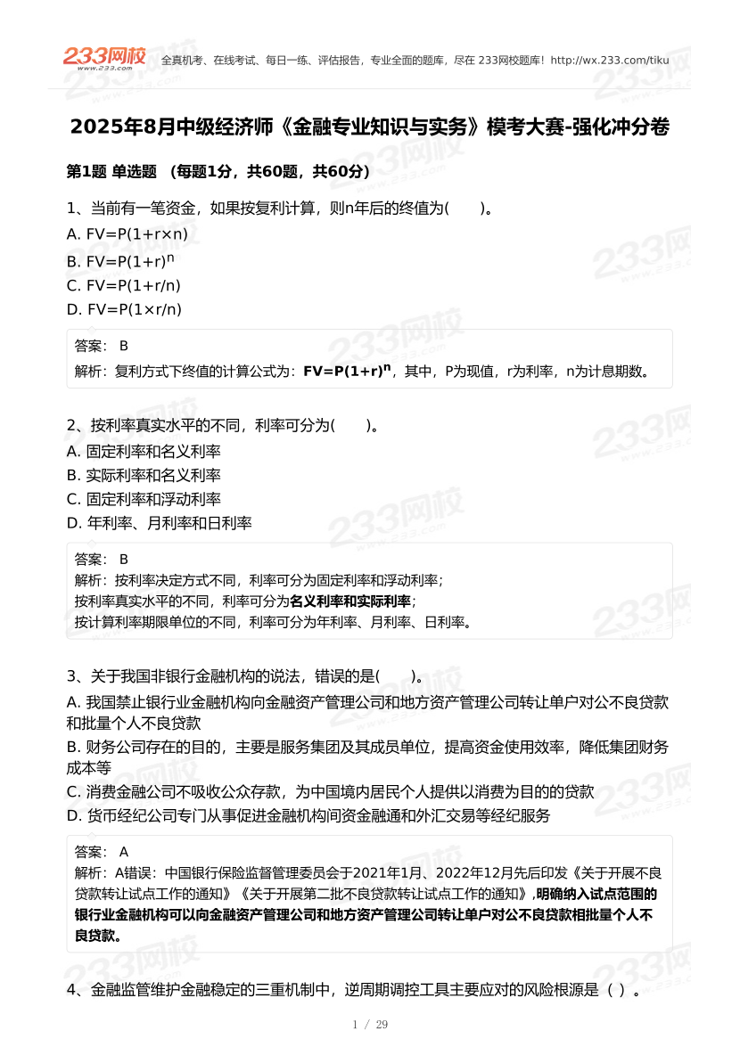 2025年8月经济师《中级金融专业》模考大赛-强化冲刺卷【答案版】.pdf-图片1