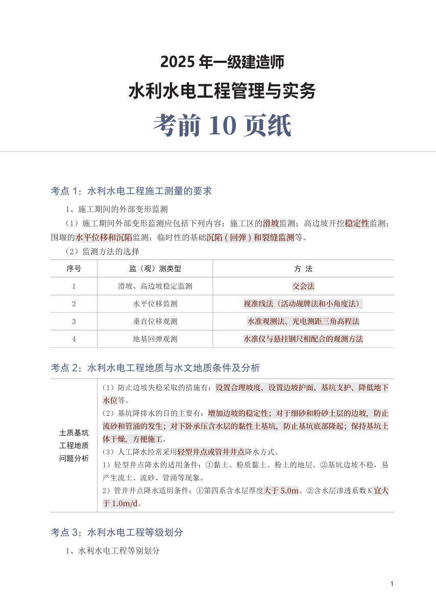 2025年一级建造师《水利水电工程》考前10页纸.pdf-图片1