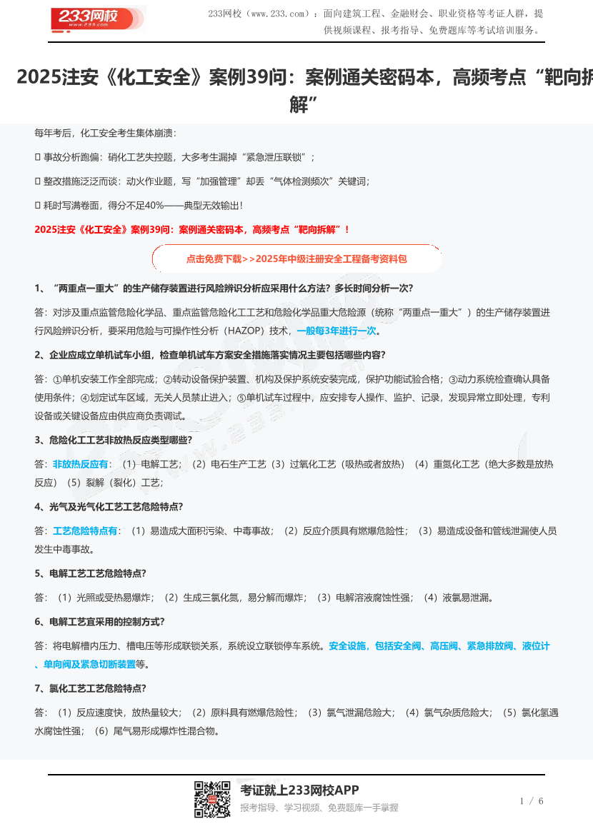 2025注安《化工安全》案例39问：案例通关密码本，高频考点“靶向拆解”.pdf-图片1