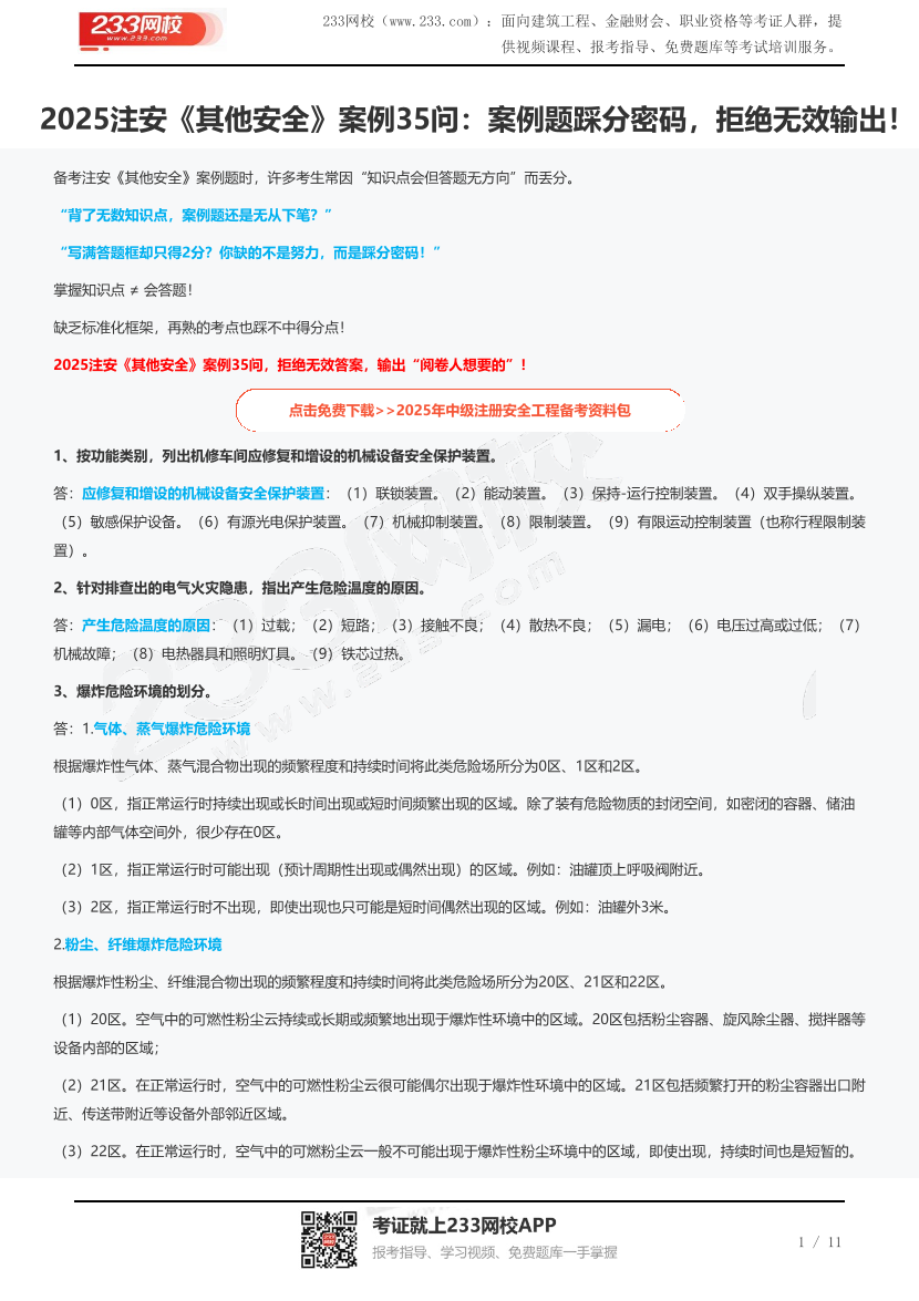 2025注安《其他安全》案例35问：案例题踩分密码，拒绝无效输出！.pdf-图片1