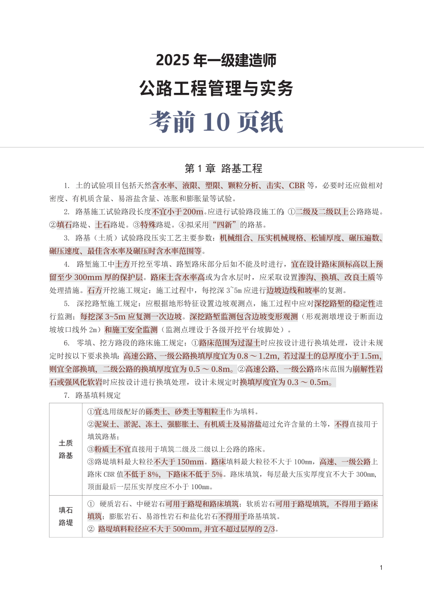 2025年一级建造师《公路工程》考前10页纸.pdf-图片1