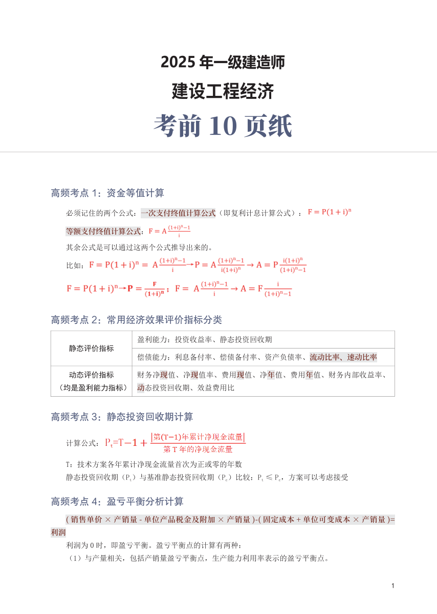 2025年一级建造师《工程经济》考前10页纸.pdf-图片1