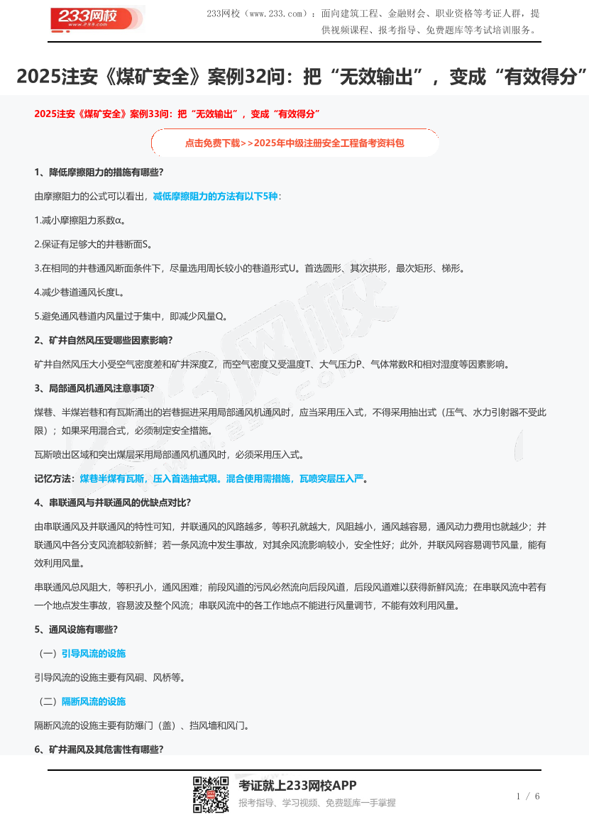 2025注安《煤矿安全》案例32问：把“无效输出”，变成“有效得分”.pdf-图片1