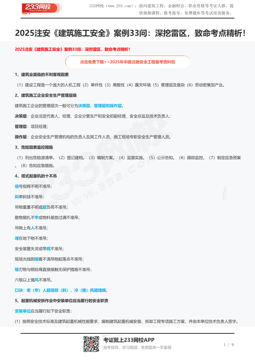 2025注安《建筑施工安全》案例33问：深挖雷区，致命考点精析！.pdf-图片1